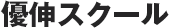 優伸セミナー